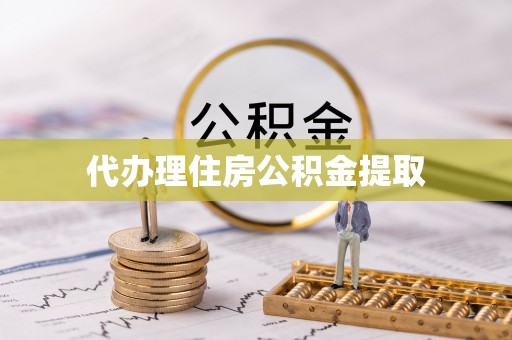 神湾代办理住房公积金提取