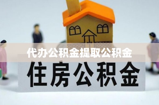 神湾代办公积金提取公积金