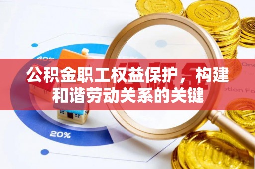 神湾公积金职工权益保护，构建和谐劳动关系的关键