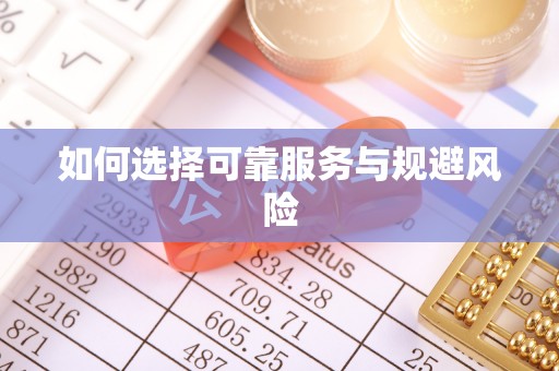 神湾如何选择可靠服务与规避风险