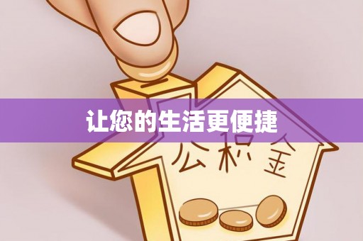 神湾让您的生活更便捷
