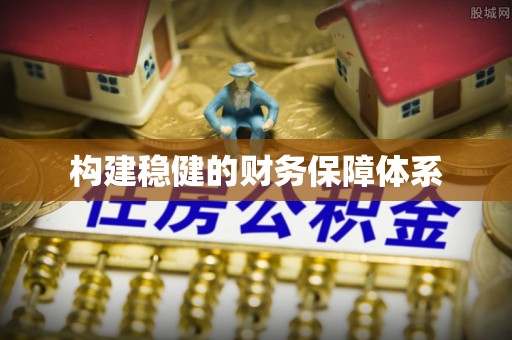 神湾构建稳健的财务保障体系