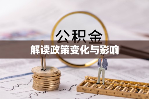 神湾解读政策变化与影响