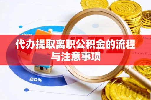 神湾代办提取离职公积金的流程与注意事项