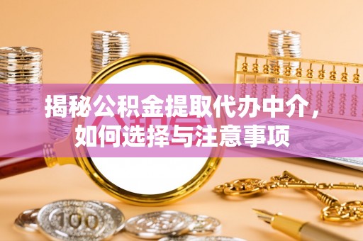 神湾揭秘公积金提取代办中介，如何选择与注意事项