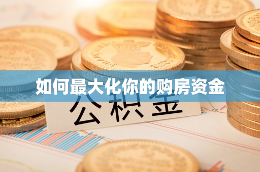 神湾如何最大化你的购房资金