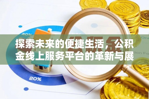 神湾探索未来的便捷生活，公积金线上服务平台的革新与展望