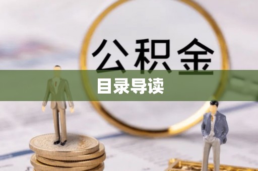 神湾目录导读