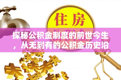 神湾探秘公积金制度的前世今生，从无到有的公积金历史沿革之旅