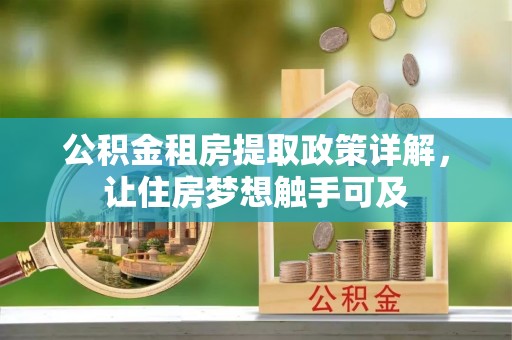 神湾公积金租房提取政策详解，让住房梦想触手可及