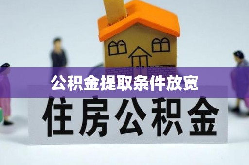 神湾公积金提取条件放宽