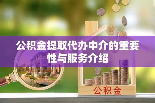 神湾公积金提取代办中介的重要性与服务介绍