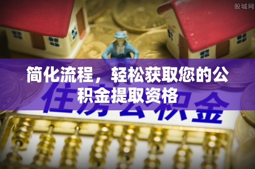 神湾简化流程，轻松获取您的公积金提取资格