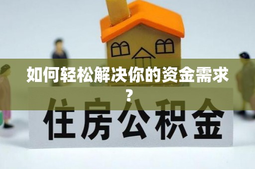 神湾如何轻松解决你的资金需求？