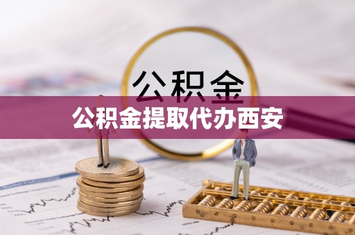 神湾公积金提取代办西安