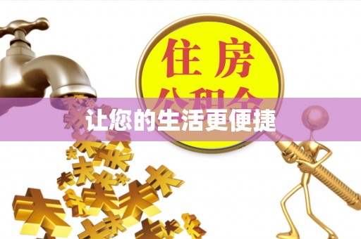 神湾让您的生活更便捷