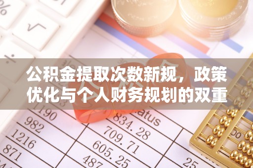 神湾公积金提取次数新规，政策优化与个人财务规划的双重考量