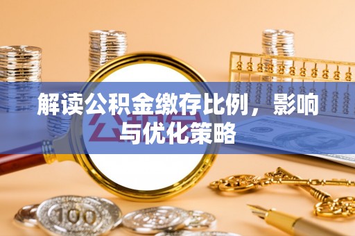 神湾解读公积金缴存比例，影响与优化策略