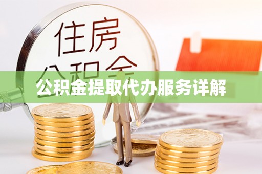 神湾公积金提取代办服务详解