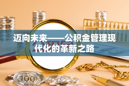 神湾迈向未来——公积金管理现代化的革新之路