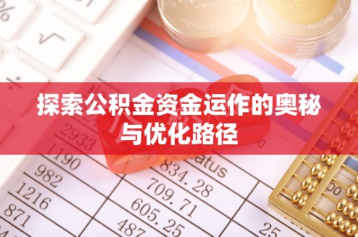神湾探索公积金资金运作的奥秘与优化路径