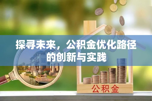 神湾探寻未来，公积金优化路径的创新与实践