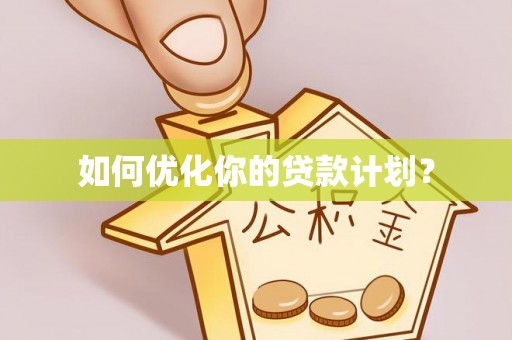 神湾如何优化你的贷款计划？