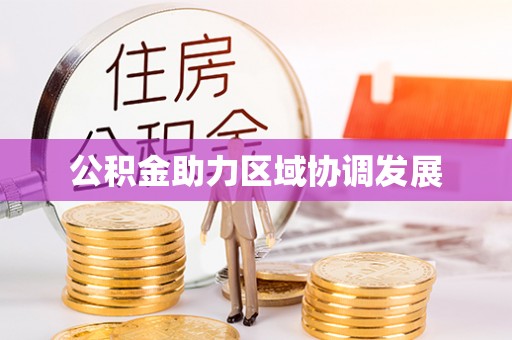 神湾公积金助力区域协调发展