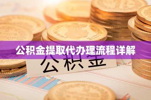 神湾公积金提取代办理流程详解