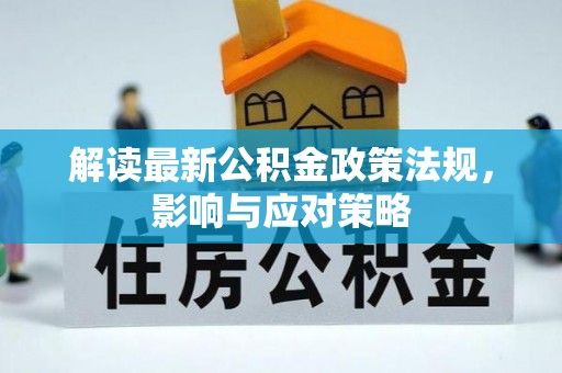 神湾解读最新公积金政策法规，影响与应对策略