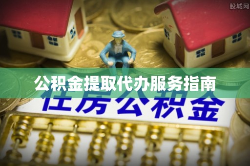 神湾公积金提取代办服务指南