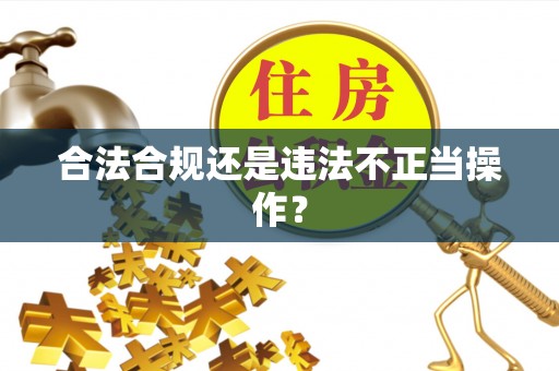 神湾合法合规还是违法不正当操作？