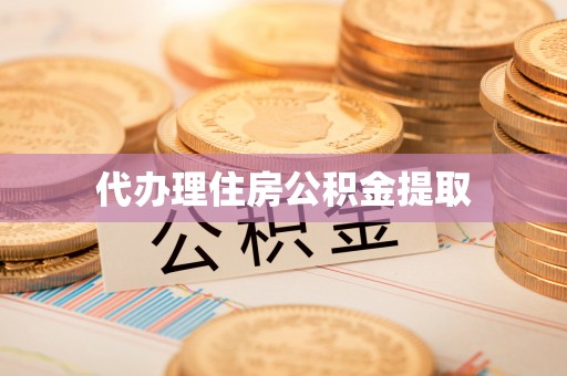 神湾代办理住房公积金提取