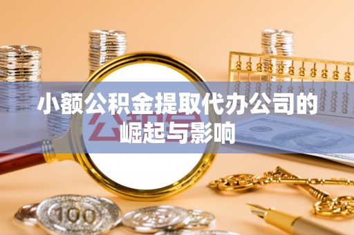 神湾小额公积金提取代办公司的崛起与影响