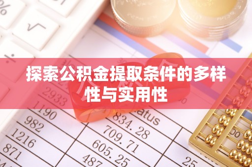 神湾探索公积金提取条件的多样性与实用性