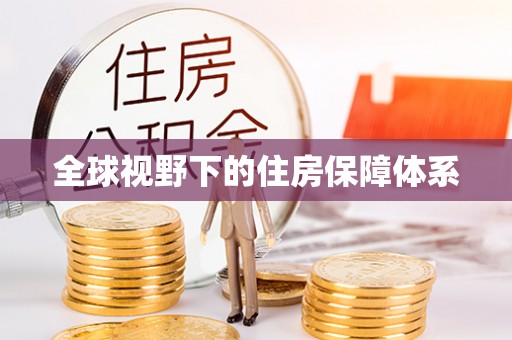 神湾全球视野下的住房保障体系