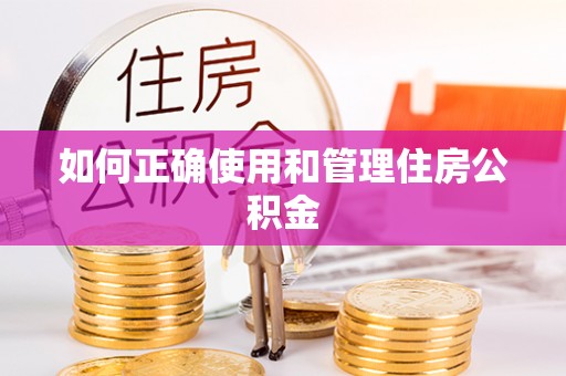 神湾如何正确使用和管理住房公积金