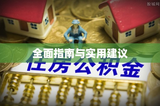 神湾全面指南与实用建议