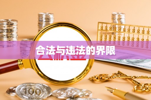 神湾合法与违法的界限