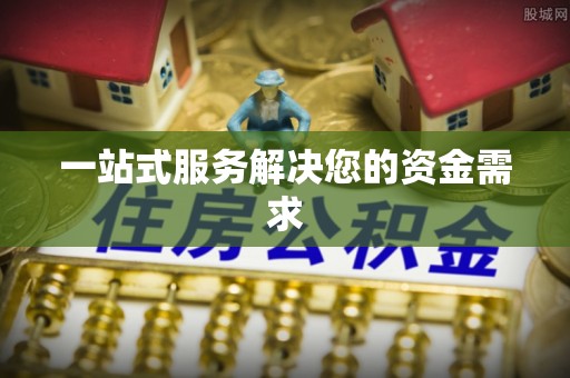神湾一站式服务解决您的资金需求