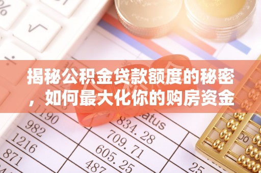 神湾揭秘公积金贷款额度的秘密，如何最大化你的购房资金