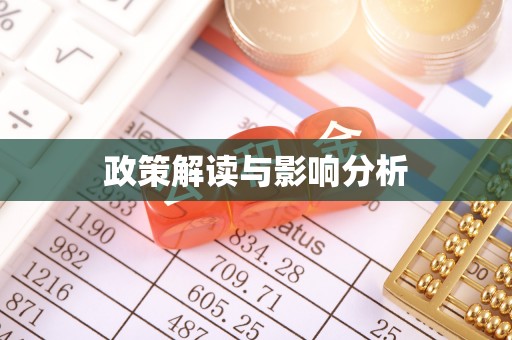 神湾政策解读与影响分析
