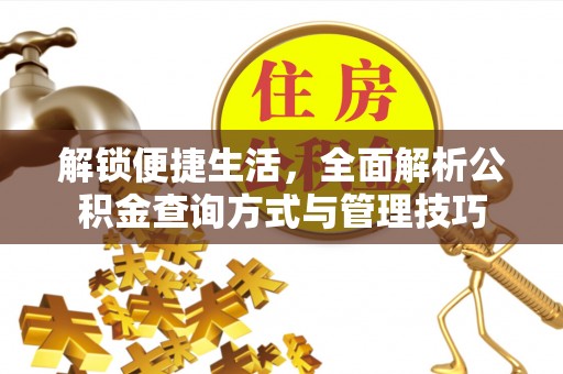 神湾解锁便捷生活，全面解析公积金查询方式与管理技巧