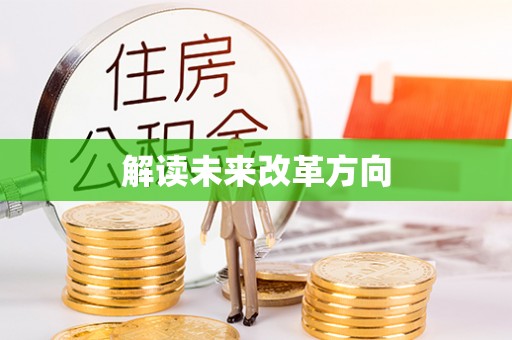 神湾解读未来改革方向