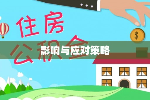 神湾影响与应对策略