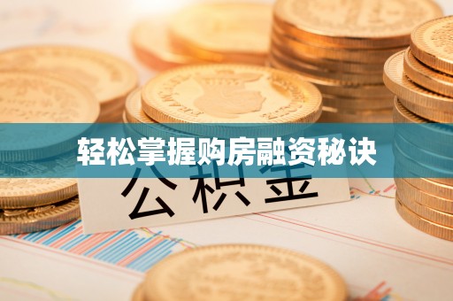 神湾轻松掌握购房融资秘诀