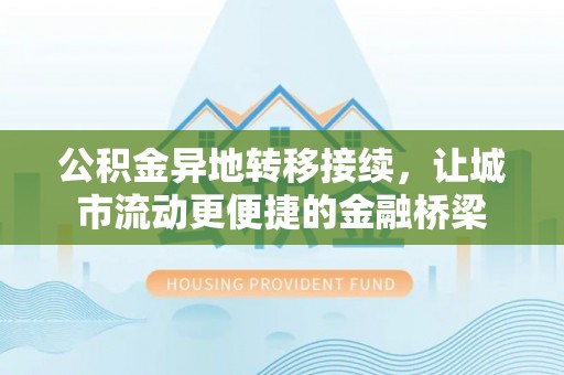 神湾公积金异地转移接续，让城市流动更便捷的金融桥梁