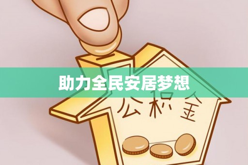 神湾助力全民安居梦想