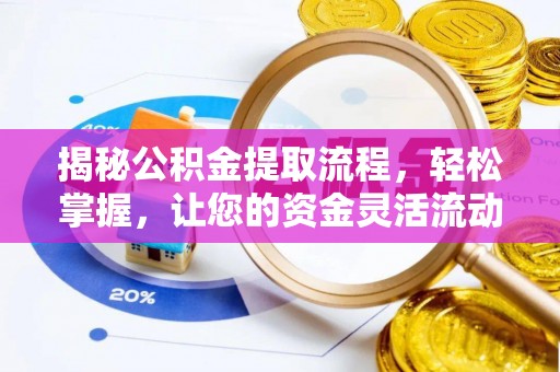 神湾揭秘公积金提取流程，轻松掌握，让您的资金灵活流动