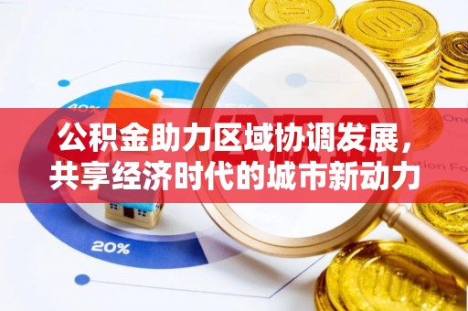 神湾公积金助力区域协调发展，共享经济时代的城市新动力